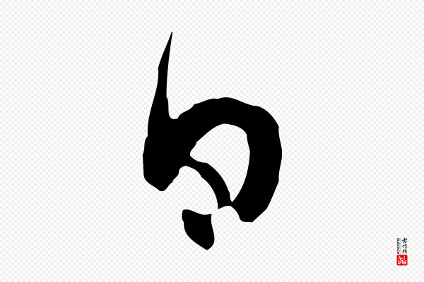 陈基《与伯行帖》日