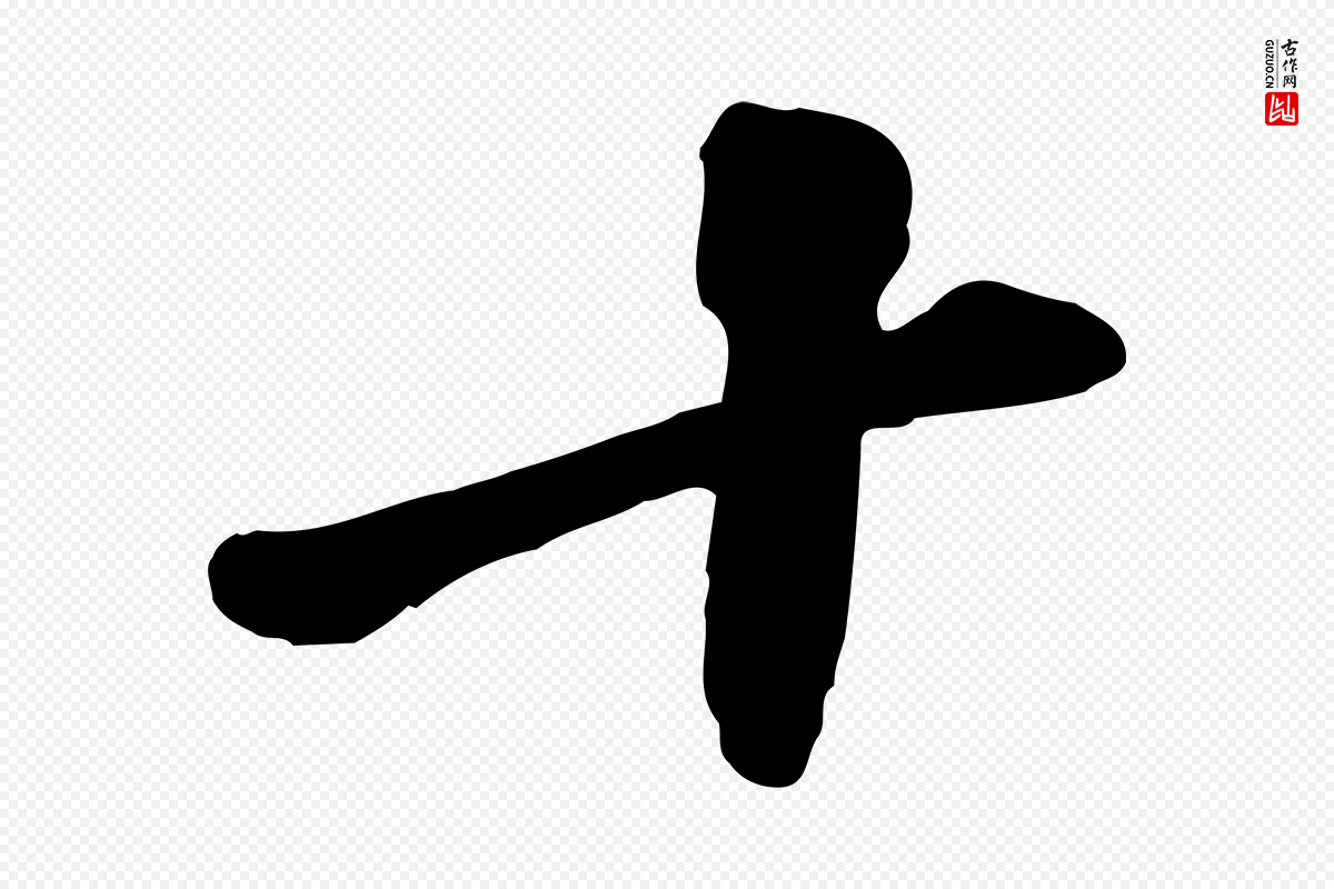 宋代黄山谷《家书》中的“十”字书法矢量图下载