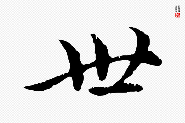 赵孟頫《跋书楞严经》世