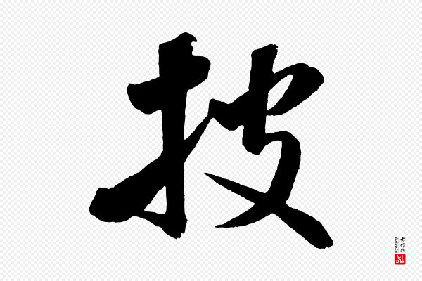 米芾《秋暑憩多景楼》披