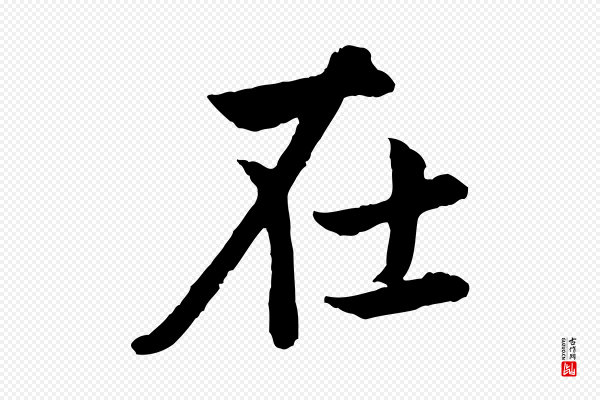 赵孟頫《感兴诗并序》在