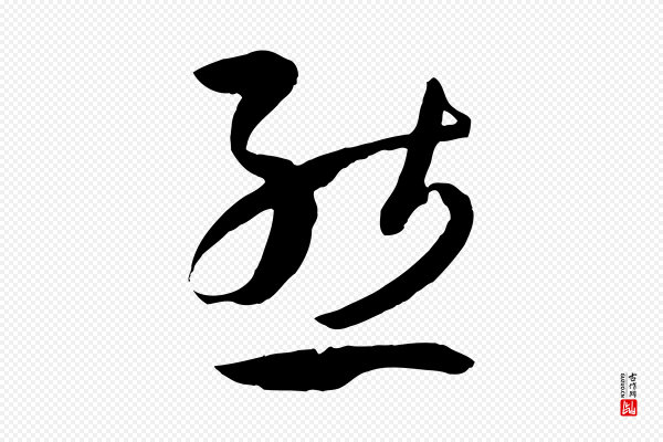 孙过庭《书谱》態(态)