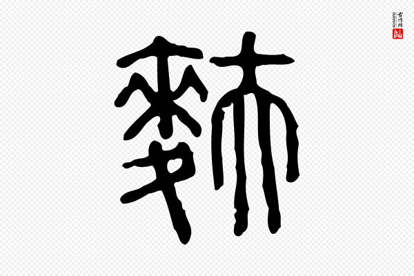 许慎《说文解字》麩(麸)