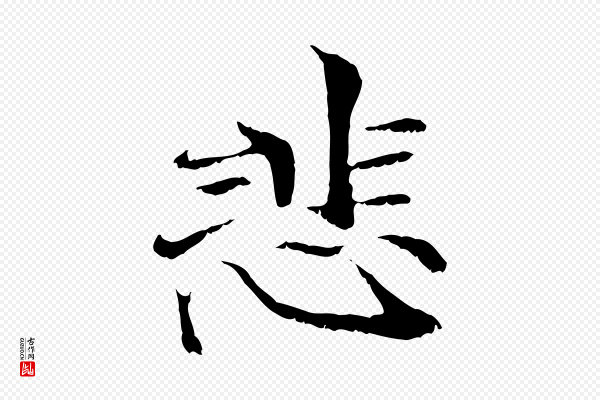 管道昇《与中峰帖》悲