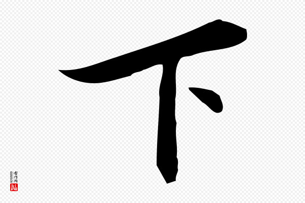 董其昌《跋临东方先生画赞》下