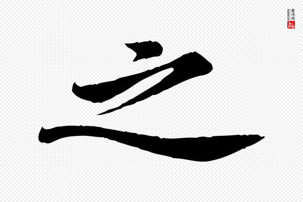 黄山谷《报云夫帖》之