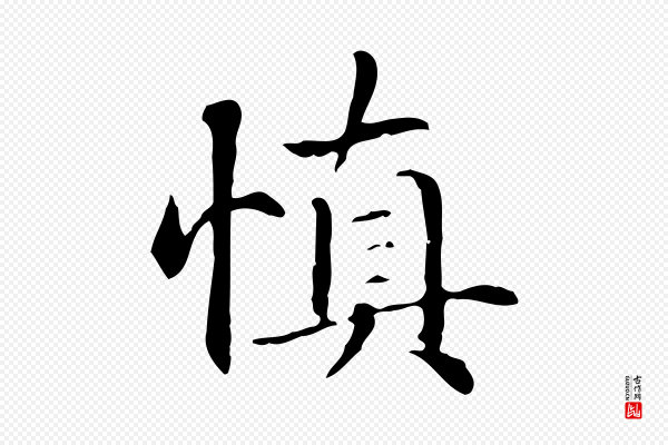 项元汴《跋急就章》慎