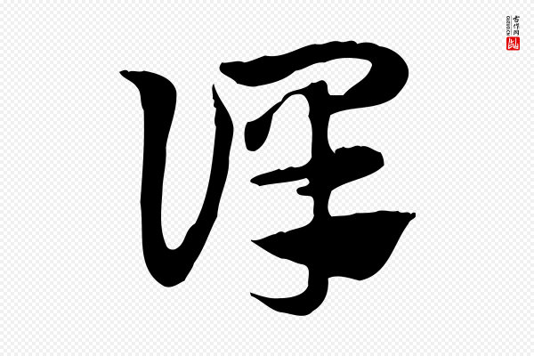 赵孟頫《急就章》譯(译)