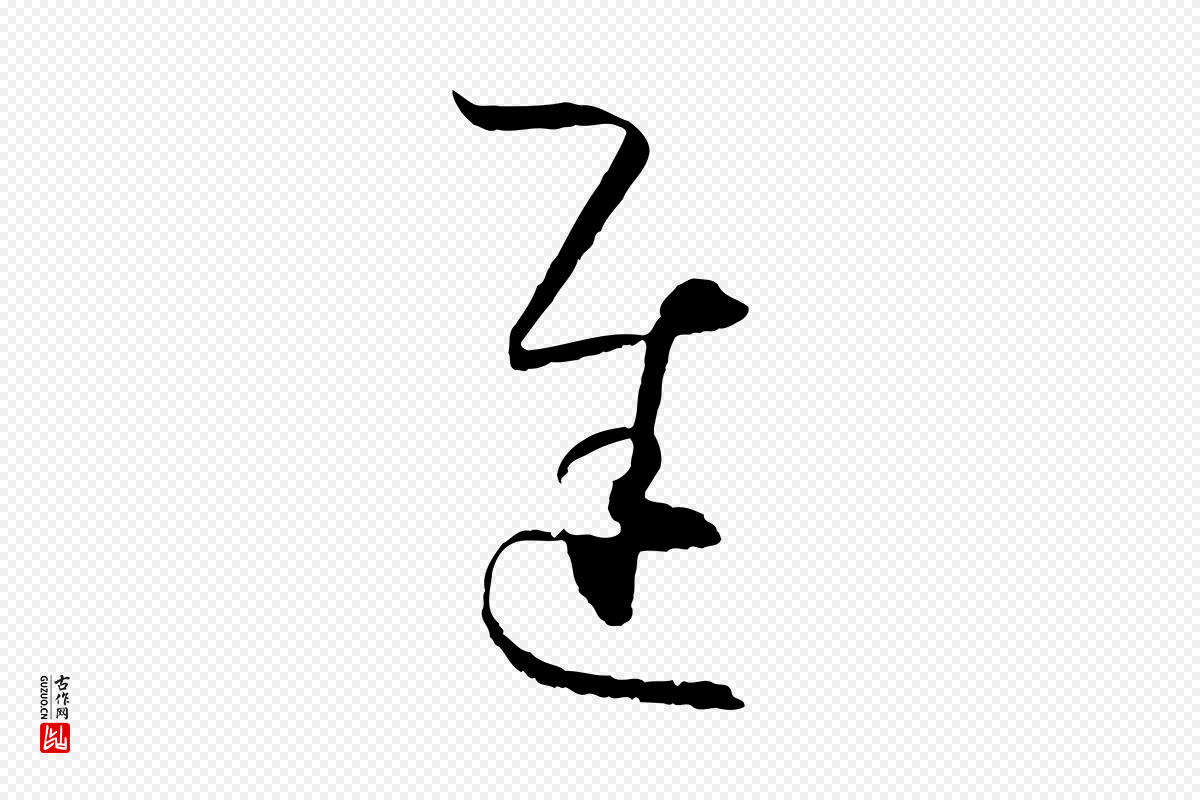 唐代孙过庭《书谱》中的“遲(迟)”字书法矢量图下载