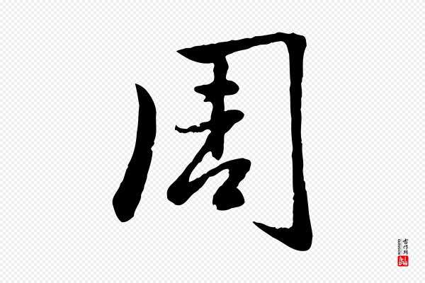 赵孟頫《感兴诗并序》周