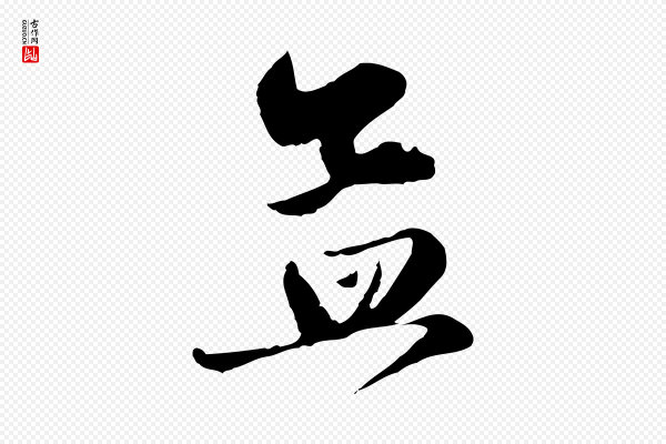 赵孟頫《与孙行可帖》孟