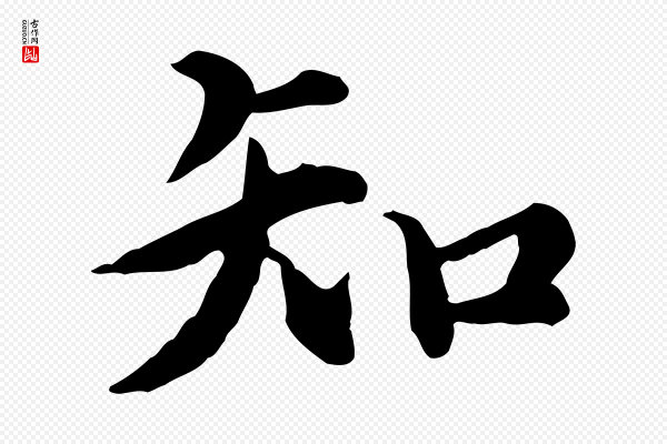 郭畀《跋保母帖》知