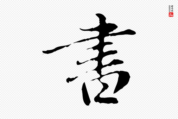 赵孟頫《临兰亭序并跋》書(书)