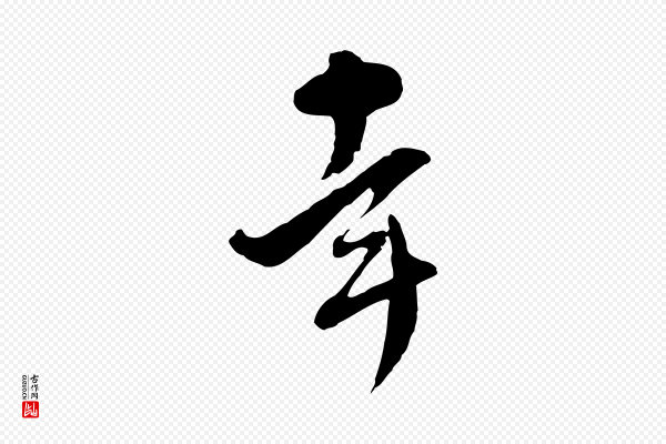 文彭《与华麓帖》幸