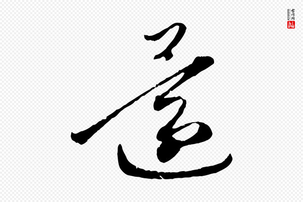 赵孟頫《与中峰札》還(还)