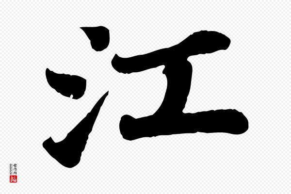 苏轼《赤壁赋》江