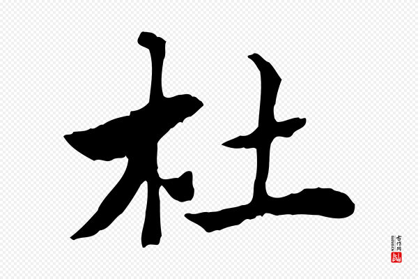 赵孟頫《急就章》杜