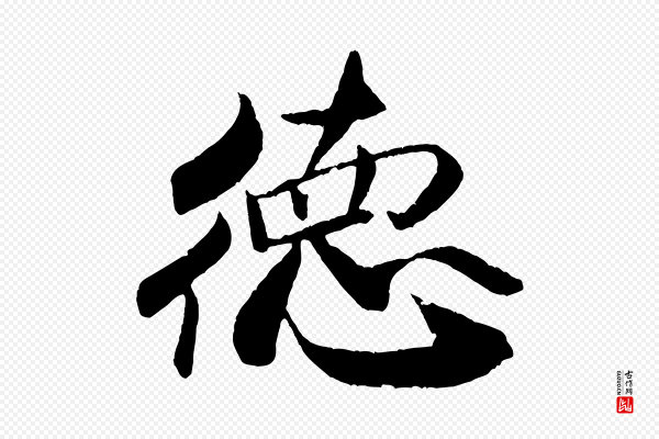米芾《天马赋》德