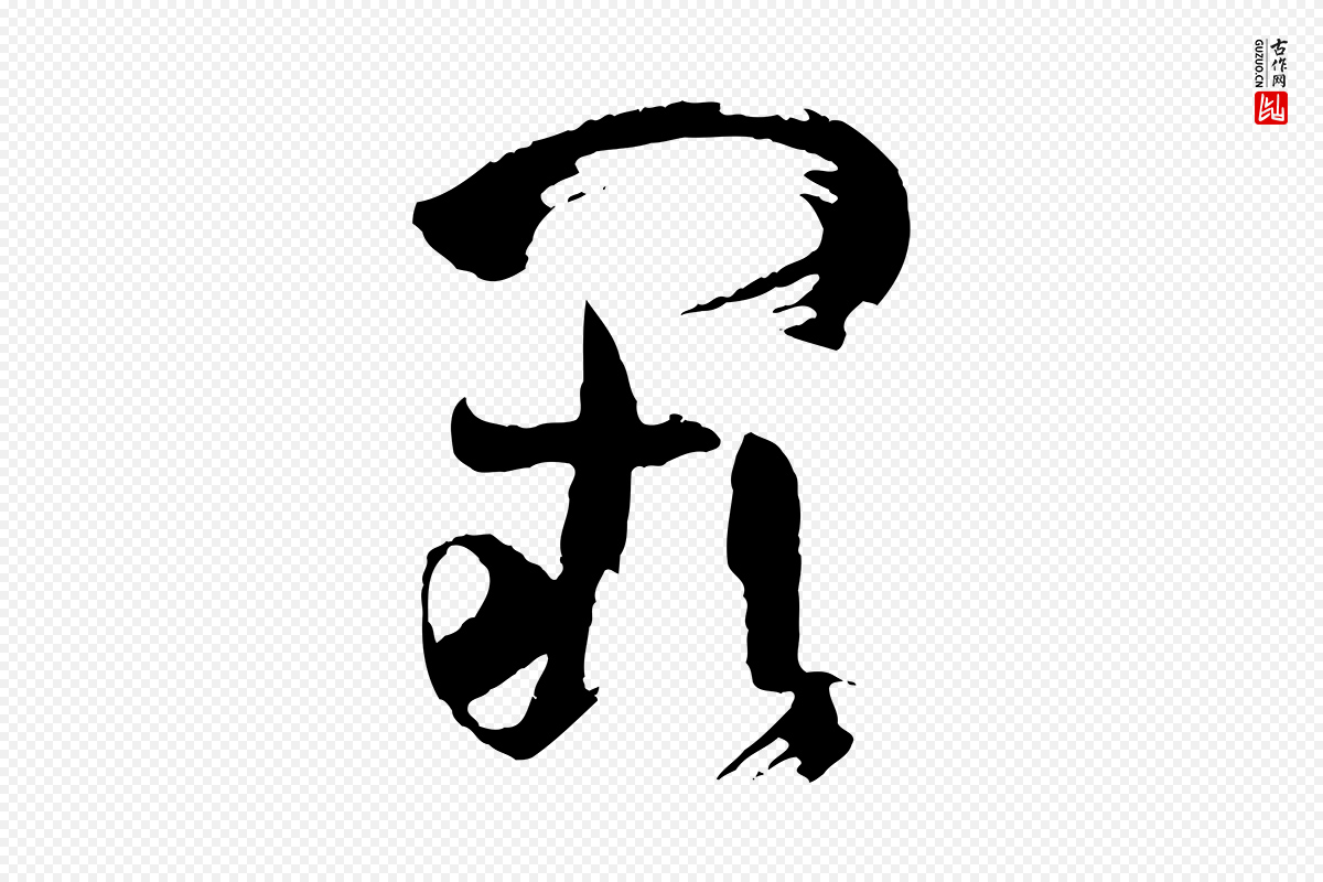 唐代孙过庭《书谱》中的“闕(阙)”字书法矢量图下载