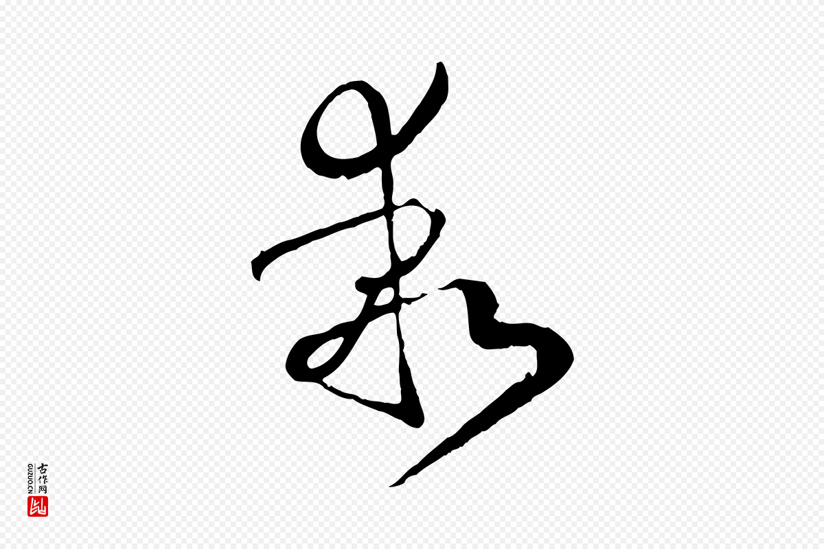 唐代孙过庭《书谱》中的“乖”字书法矢量图下载