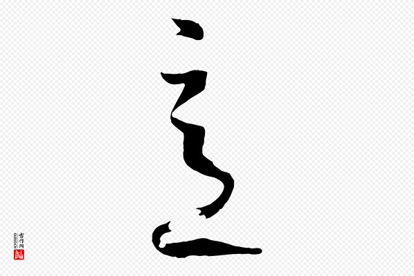 孙过庭《书谱》意