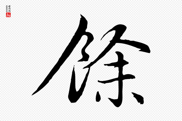 赵孟頫《感兴诗并序》餘(余)