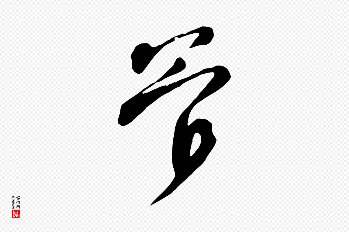 宋代黄山谷《家书》中的“管”字书法矢量图下载