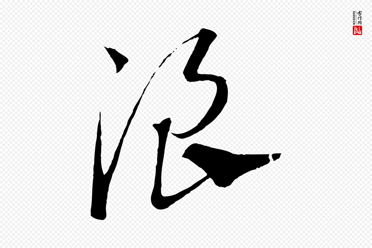 元代康里子山《渔夫辞》中的“浪”字书法矢量图下载