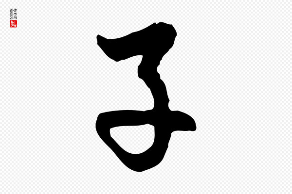曾棨《天马赋》子