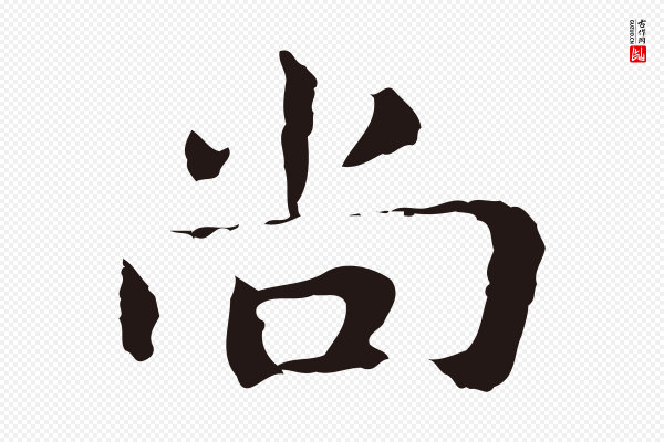 俞和《急就章释文》尚