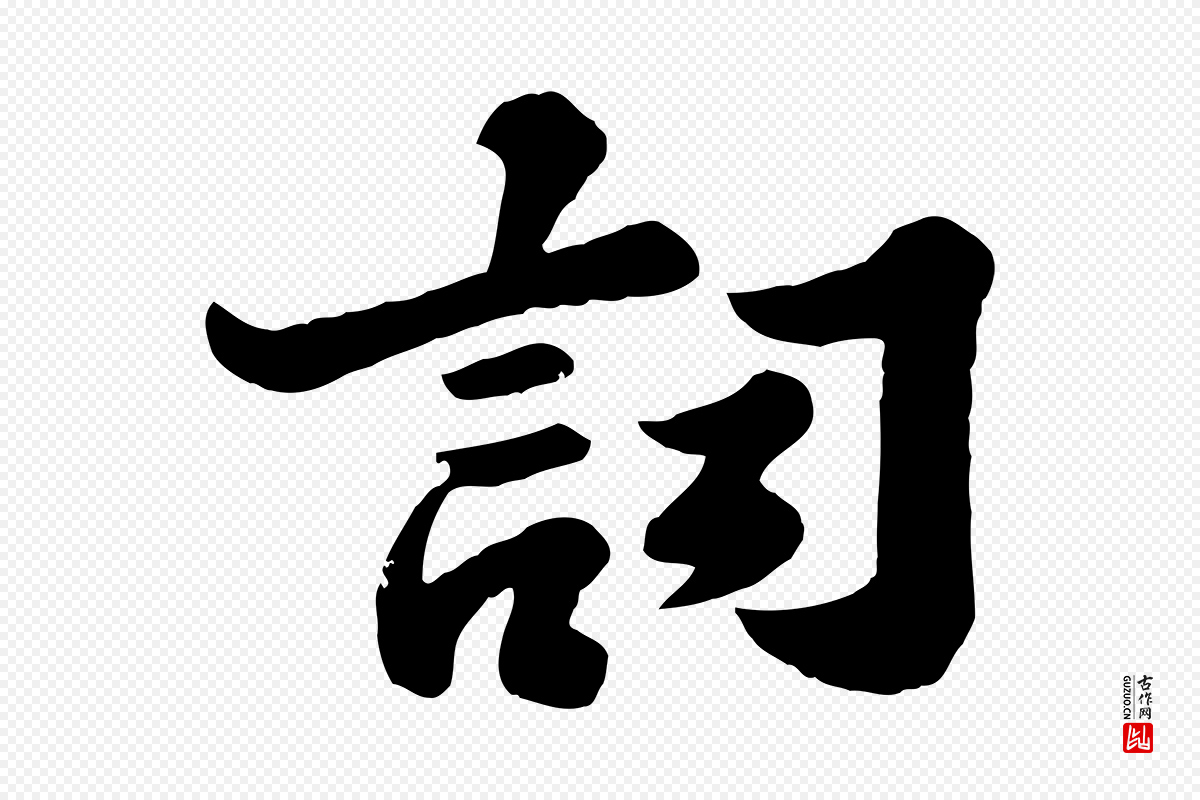 宋代苏轼《春帖子词》中的“詞(词)”字书法矢量图下载