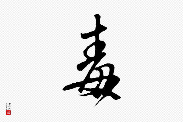 赵孟頫《与师孟帖》毒
