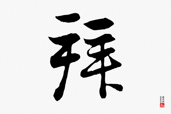赵孟頫《与总管帖》拜