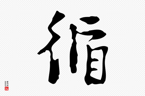 杨循吉《跋与中峰帖》循