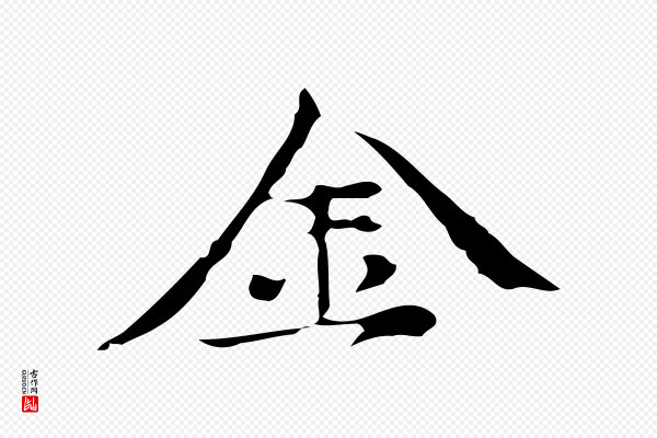 倪瓒《与默庵诗帖》金
