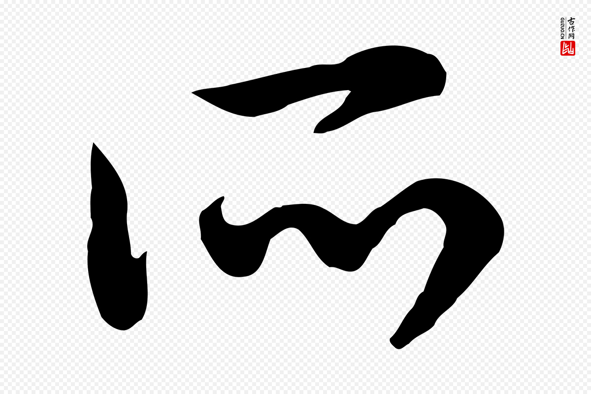 宋代高宗《嵇康养生论》中的“所”字书法矢量图下载