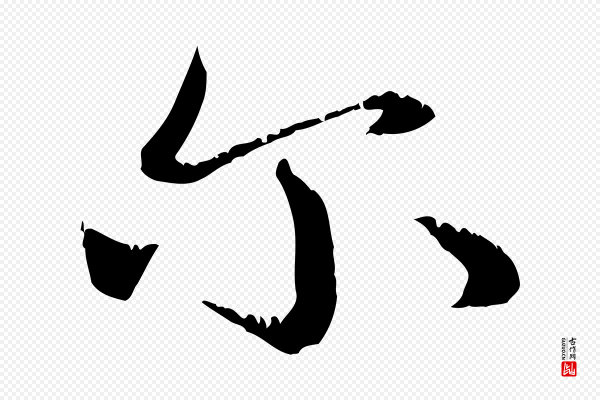 赵孟頫《感兴诗并序》爾(尔)