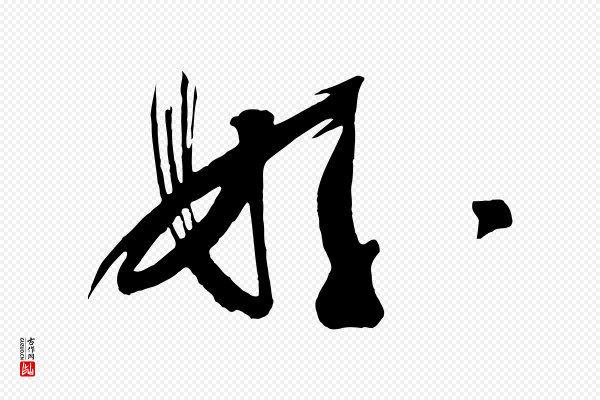 杨凝式《夏热帖》好