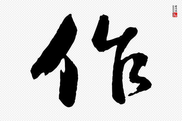 苏轼《石恪画维摩赞》作