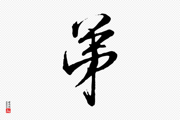 范仲淹《与秀才帖》弟