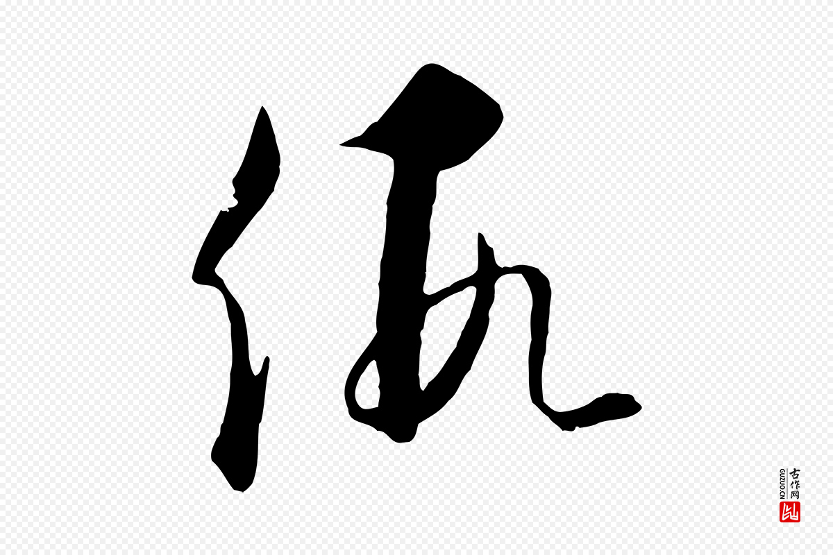元代饶介《送孟东野序》中的“假”字书法矢量图下载