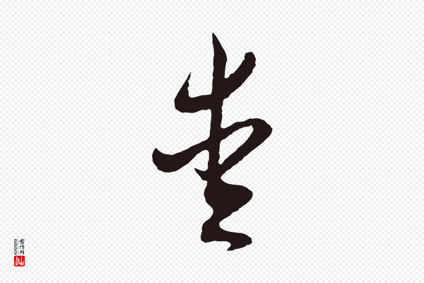 董其昌《跋赵吴兴书》愛(爱)