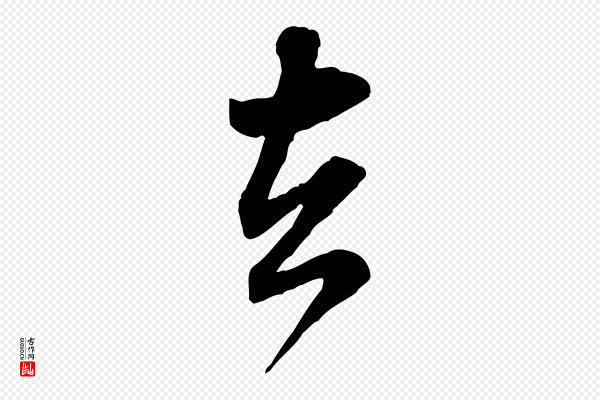 米芾《玉格帖》去