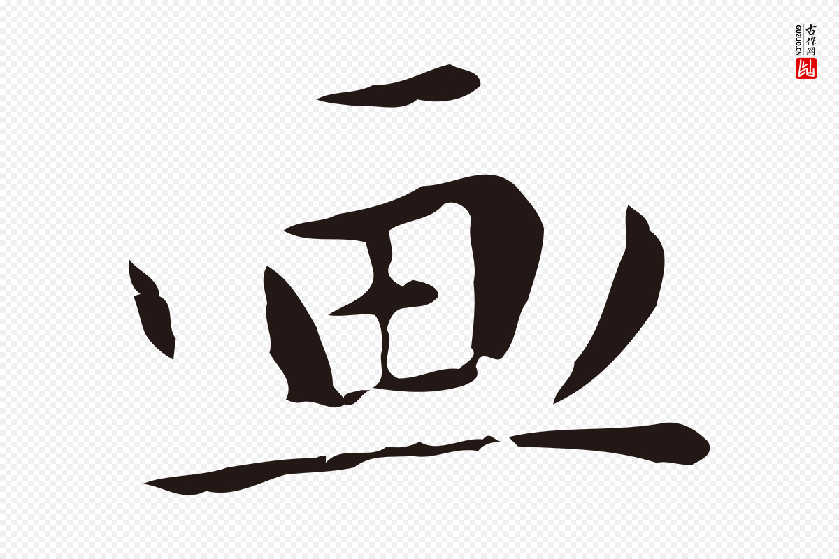 明代祝允明《後赤壁赋》中的“畫(划)”字书法矢量图下载