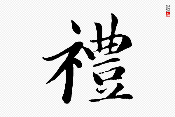 赵孟頫《卫淑媛墓志》禮(礼)