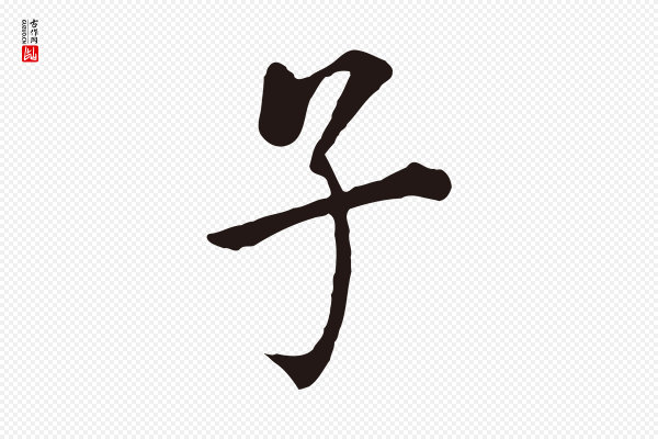 董其昌《跋孝经》子