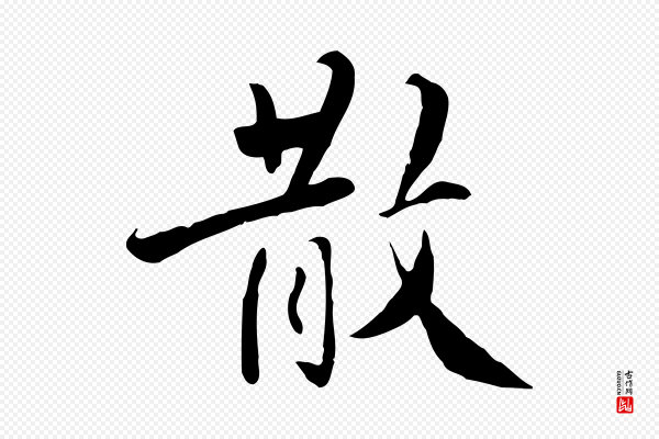 王世贞《跋道服赞》散