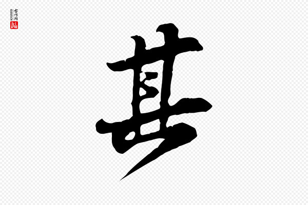 黄山谷《惟清帖》其