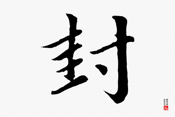 赵孟頫《临右军帖》封