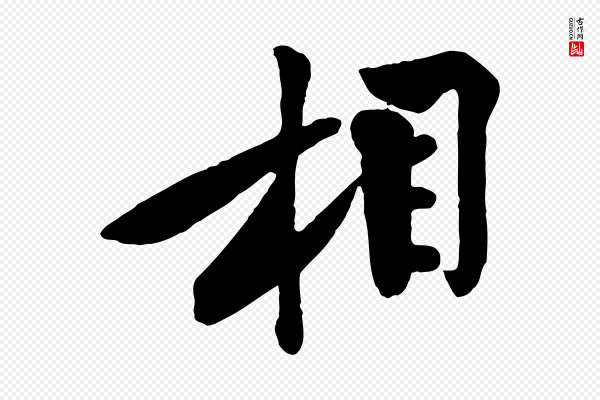黄山谷《报云夫帖》相